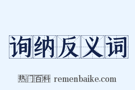 询纳反义词是什么意思的图片
